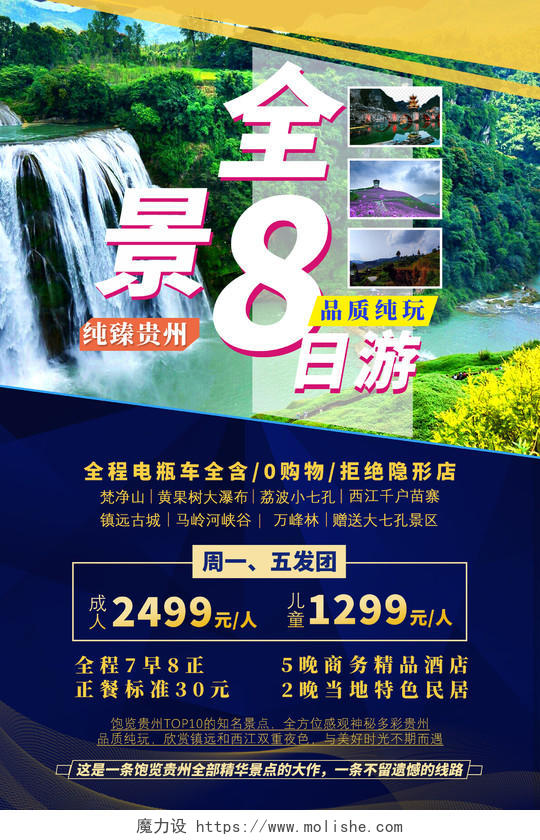 蓝色纯臻贵州全景8日游品质纯玩贵州旅游宣传海报